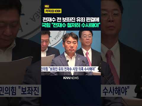 국힘 <strong>부산</strong> "보좌진 전원 유죄..<strong>전재수</strong> 시장 의혹 철저히 수사해야" / KNN