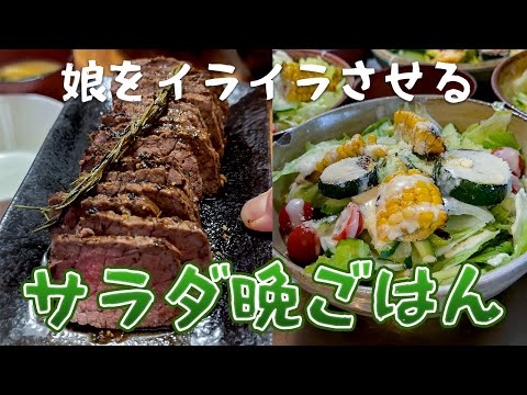 娘をイライラさせる山盛りサラダ晩ごはん#家族の時間 #晩ごはん#ローストビーフ#サラダ