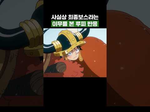최신화) 사실상 최종보스라는 이무를 본 <strong>루피</strong> 반응 #원피스