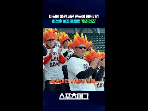 고척돔 아니고 미국입니다...미국에서 울려 퍼진 안타. 안타. 안타. 날려버려라! #shorts / 스포츠머그