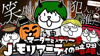 【GM視点】マーダーミステリー『J・モリアーティの暗躍』カショーロックカボソンナリトレードハルサメン警部