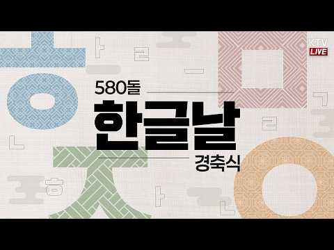 (26.10.9.) 580돌 <strong>한글날</strong> 경축식