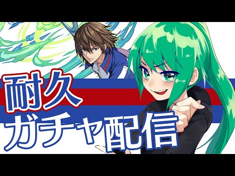 【地獄の15体】テニスの王子様コラボガチャを引くよ！【パズドラ】