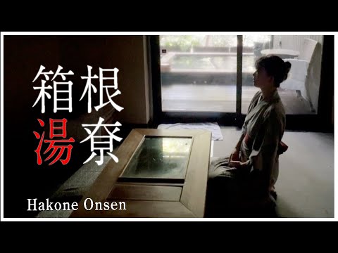 【VLOG】箱根湯尞♨️貸切風呂・ゆっくり過ごしたい日におすすめです #箱根 #温泉 #箱根湯尞 #onsen #日歸り温泉 #온천 #japan travel  vlog #onsen japan