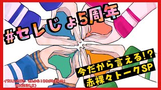 【 #セレじょ5周年 】セレじょはいいぞ！祝！5年目の赤裸々トーク！【東堂コハク/西園チグサ/北小路ヒスイ/周央サンゴ】