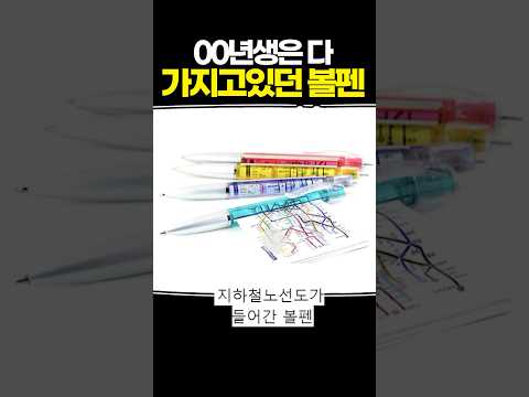 00년생들은 다 가지고있던 볼펜