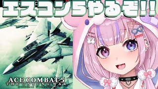 【エースコンバット5　ジ・アンサング・ウォー】エスコン5やるぞ！！！【胡桃沢りりか】