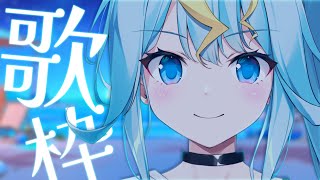 OKAY IT'S NOT A MEME ANYMORE 【歌枠 karaoke】 【歌美鳴クララ / Phase Connect】