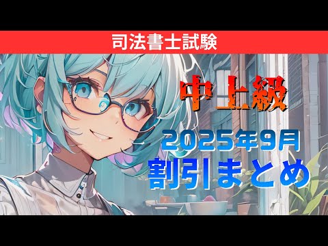 【司法書士・中上級】割引情報まとめ【2025年9月】