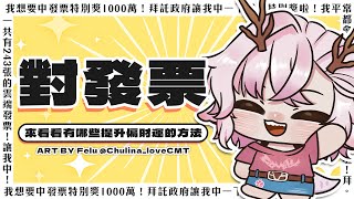 【0525 來對發票】3-4月 龍一共有243張雲端發票 求求政府成全我拿到特別獎的生日願望 | 高維爾開箱零食 #台灣Vtuber
