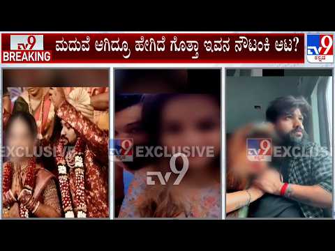 🔴 LIVE | Husband Cheats Wife At Mangaluru: ಕರಾವಳಿ, ಮಂಗಳೂರು ಯುವತಿಯರೇ ಇವನ ಟಾರ್ಗೆಟ್