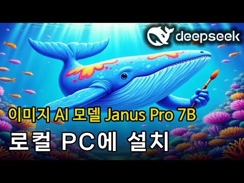 딥시크 야누스 | 코딩지식 없이 로컬 설치 | 마음껏 사용