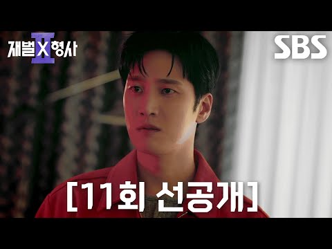 [11회 선공개] “진이수 잘 가라” 최동구, 태연하게 악수 청하며 안보현에게 묻힌 마약!