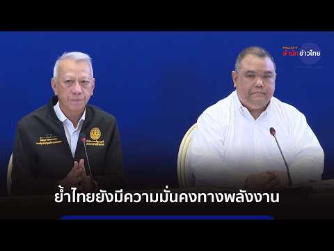 ศบก.ย้ำไทยยังมีความมั่นคงทางพลังงาน-เร่งค้นหา 3 ลูกเรือไทย