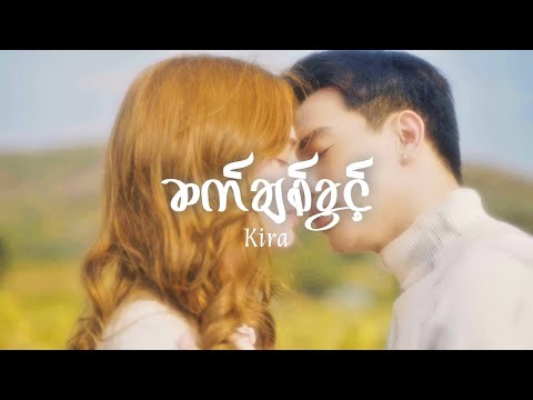 KIRA _ ''ဆက်ချစ်ခွင့်'' Sat Chit Khwint Music Video