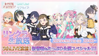 #リンクラ生放送～ 5thLIVE直前！新情報もたっぷり公開スペシャル！！！〜  (ラブライブ！蓮ノ空女学院スクールアイドルクラブ)