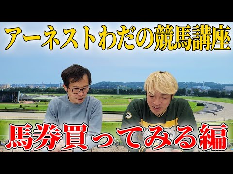 アーネストわだの競馬講座(馬券購入編)