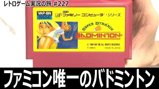 スーパーダイナミックスバドミントン　慣れるまで打てないけど慣れると化ける本格スポーツゲーム【ファミコン全部実況 #212／レトロゲーム実況の