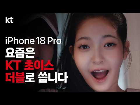 iPhone 18 Pro 출시! 요즘은 [KT 초이스 더블]로 씁니다