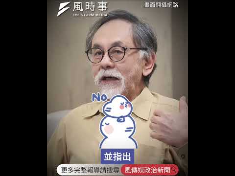 「民進黨亟待建立健康史觀」林濁水開轟：感謝日本人跟蔣經國 都是奴隸心態 #時事 #新聞 #台灣 #林濁水 #賴清德