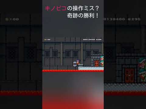 【スーパーマリオメーカー2】キノピコの操作ミス？で奇跡の勝利！ #shorts