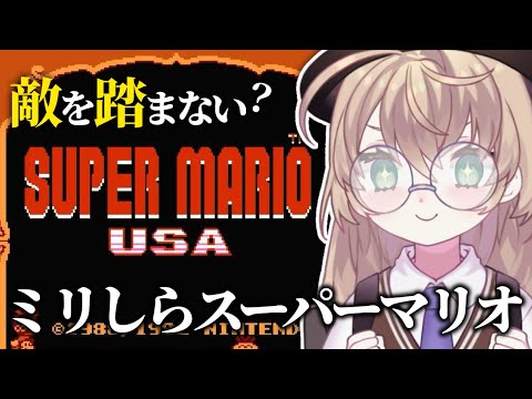 【スーパーマリオUSA】初見！とても下手なニチアサマリオ【にじさんじ/矢車りね】