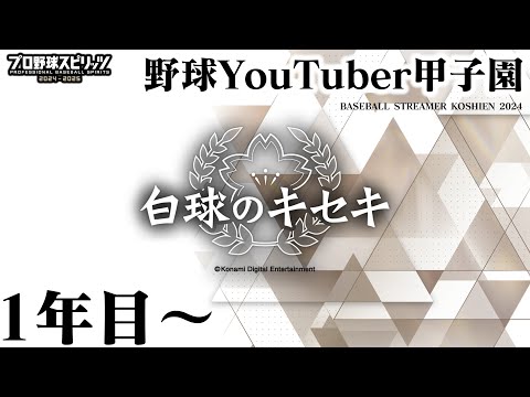 【LIVE】野球YouTuber甲子園1年目～ガチでなんもわからんからめっちゃ教えて【プロスピ2024】【白球のキセキ】