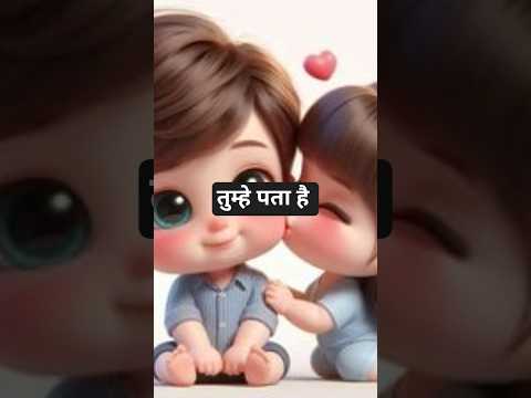 मुझे पूरे दिन में खुशी तुम से बात करके होती है#funny #youtubeshorts #ytshorts #trendingshorts #love