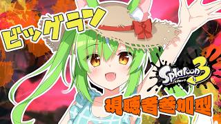 【#スプラトゥーン3 】サムネ嘘、視聴者参加型♡サモランやるぞ！配信【ミラ・ルプス/ハコネクト】