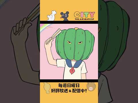 【お別れ】『CITY THE ANIMATION』毎週日曜日 好評放送＆配信中！#アニメCITY