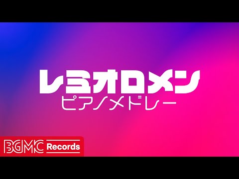 🎹 レミオロメン J-POPピアノメドレー【流星/茜空/1-2 Love Forever/南風】作業用BGM | Remioromen Piano Cover | Japanese Songs