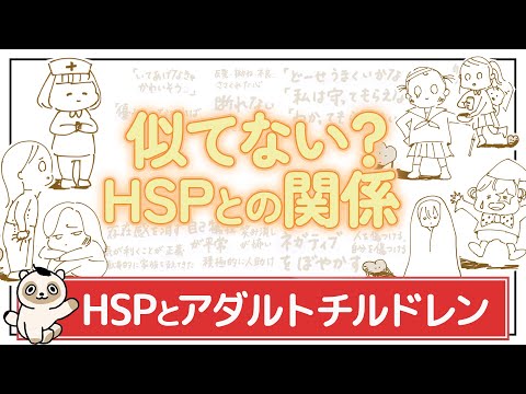 【HSPとアダルトチルドレンの違い】繊細な気質と環境の影響。それぞれを理解し、自分を労わりながら“しんどい癖”は見直そう