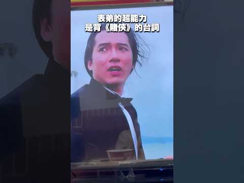 表弟的超能力是背《賭俠》的台詞😎 #迷因 #給我擦皮鞋 #賭俠