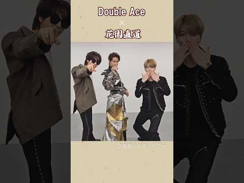 #花園直道 さんと #薔薇色のランデブー #DoubleAce #shorts