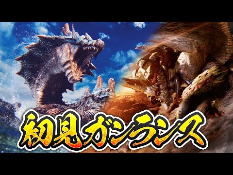 【初見】8年ぶりにラギアクルスと闘う。ガンランスで。(セルレギオスとも闘う)