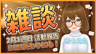 【雑談etc】2026年2月第一週、今週の振り返り雑談