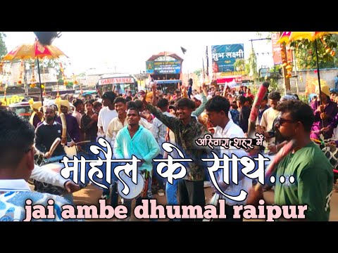 फूल माहौल 🤩 के साथ _ रायपुर 👑 जय अंबे धूमाल _ बुरी नजर वाले तेरा मुंह काला 👽 _ अहिवारा शहेर में 😎