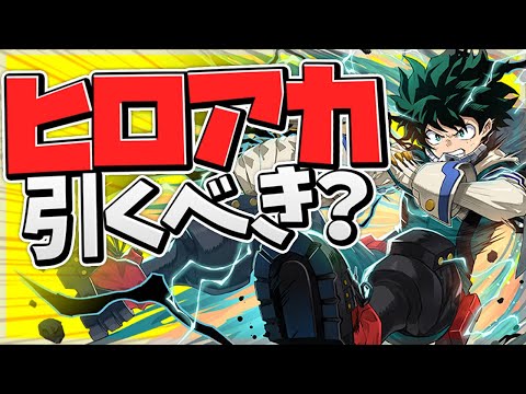 明日開催！ヒーローアカデミアコラボは引くべき！？知らないと損！【パズドラ】