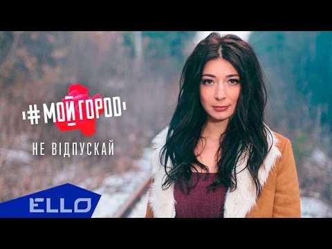 Ольга Ракицкая и группа #МОЙГОРОД - Не відпускай - UCXdLsO-b4Xjf0f9xtD_YHzg