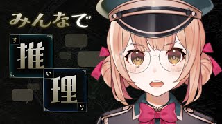【みんなで推理】みんなと協力していっぱい正解するぞ.ᐟ.ᐟ【兎園るるか￤Vtuber】