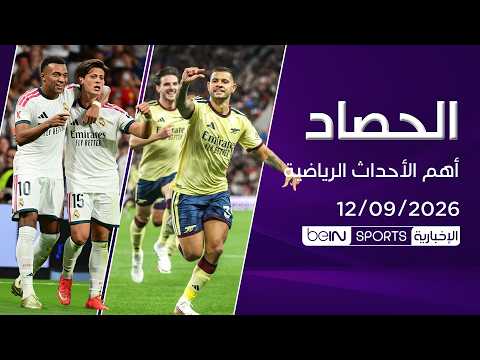 آرسنال يواصل العلامة الكاملة.. وريال مدريد يستعيد توازنه بانتصار كاسح