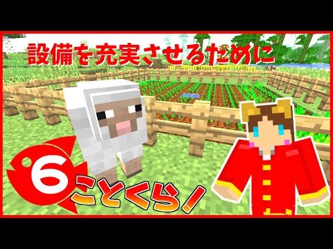 【Minecraft】目指せ素敵な街づくり！ことくら Part6【ことぶき】