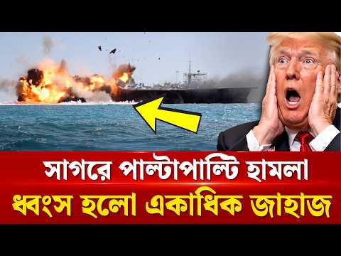 সাগরে জাহাজে পাল্টাপাল্টি হামলা ও ধ্বংসযজ্ঞ | US Iran War | Ship Attack