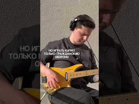 Играть не купил