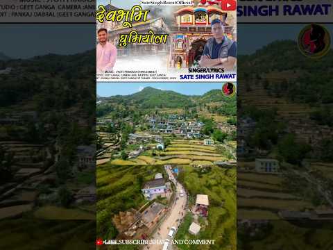 New garhwali song 2025 ।। DEVBHUMI GHUMIYOLA ।। देवभूमि घुमियोला ।। sate singh rawat ।। पलायन गीत।।