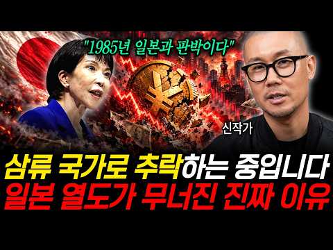 "1985년 일본과 판박이다" 삼류 국가로 추락하는 중이다.. 일본 열도가 무너진 진짜 이유 (신작가 / 2부)