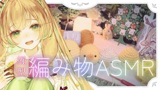 【手元実写カメラ│縦型】編み物囁きバイノーラル雑談 💤森の手芸工房で癒しのひととき🍃【 #月野木ちろる Tirol Tsukinoki/なな