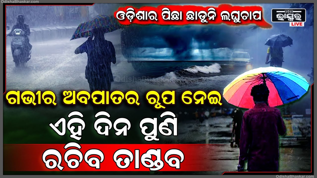 ପୁଣି ଓଡିଶା ଉପରେ ଅଛି କି ବିପଦ...ପୁଣି ବଡ଼ ଲଘୁଚାପ, ଗଭୀର ଅବପାତ ରୂପ ନେଇ ଏହି ଦିନ ପୁଣି ରଚିବ ତାଣ୍ଡବ...