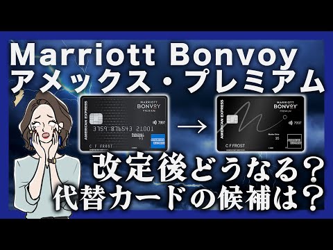 【徹底比較】マリオットボンヴォイアメックス改定後の最適カードはどれ？タイプ別に紹介！
