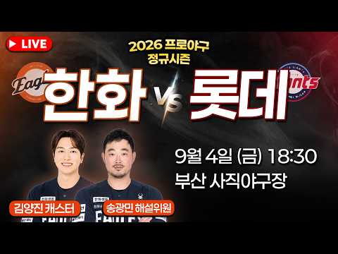 [🔴입중계 <strong>LIVE</strong>] 오늘 선발 공주 박준영🦅 ⚾ 2026 프로야구 한화이글스 입중계 ⚾ 한화 vs 롯데 | 9월 4일 오후 6시 30분｜ <strong>TJB</strong> 대전·세종·충남뉴스
